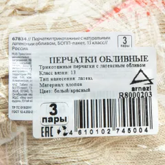 R8000203 ARNEZI Перчатки рабочие Х/Б 13 класс с латексным обливом (комплект из 3 пар)