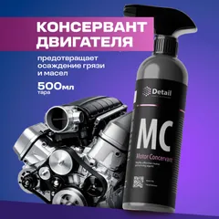 DT-0137 Detail Консервант двигателя MC (Motor Concervant), 500мл.