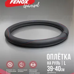 FAU1116 Fenox Оплетка рулевого колеса, Размер: L, D 39-40см, обхват-8см, экокожа,черный, перфорированные элементы, цветные строчки