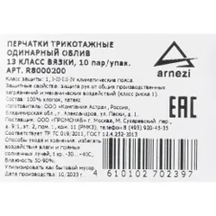 R8000200 ARNEZI Перчатки рабочие Х/Б 10 класс с одинарным латексным покрытием