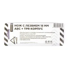 R5000016 ARNEZI Нож с лезвием 18 мм, с металлическими направляющими, ABS корпус с TPR рукояткой