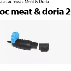 20125 Meat&Doria Насос омывателя