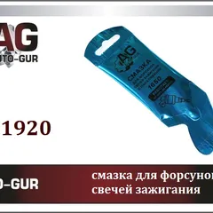 AG1920 Auto-GUR Смазка керамическая универсальная