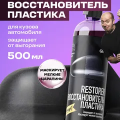 110470 Grass Восстановитель пластика Restorer, 500мл., НОВИНКА