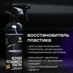 110470 Grass Восстановитель пластика Restorer, 500мл., НОВИНКА