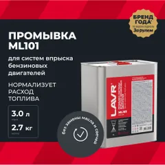 Ln2005 LAVR Снят с производства Промывка системы впрыска бензинового двигателя ML101 с раскоксовывающим действием, 3 л