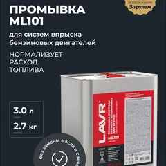 Ln2005 LAVR Снят с производства Промывка системы впрыска бензинового двигателя ML101 с раскоксовывающим действием, 3 л