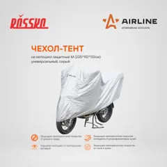 AC-MC-05 AIRLINE Чехол-тент защитный для мотоцикла универсальный серого цвета размер М 225х90х110 см