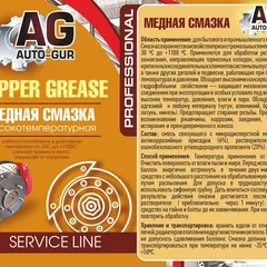 AG181193 Auto-GUR Медная смазка 210 мл (аэрозоль) Professional