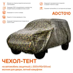 ADCT010 AIRLINE Чехол-тент на автомобиль защитный, L (520х192х120см) молния для двери, летний камуфляж