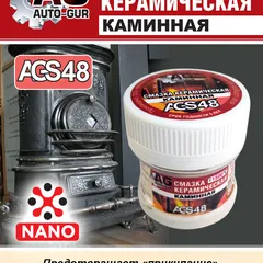 AGS48 Auto-GUR Смазка для камина керамическая высокотемпературная