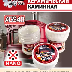 AGS48 Auto-GUR Смазка для камина керамическая высокотемпературная
