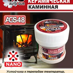 AGS48 Auto-GUR Смазка для камина керамическая высокотемпературная