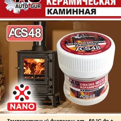 AGS48 Auto-GUR Смазка для камина керамическая высокотемпературная