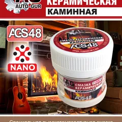 AGS48 Auto-GUR Смазка для камина керамическая высокотемпературная