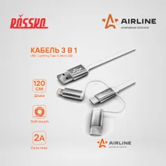 ACH-C-49 AIRLINE Кабель универсальный 3в1 (USB - Lightning, Type-C, Micro USB), 1.2м Soft-Touch