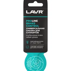 LN3528 LAVR Универсальная смазка для тормозных суппортов Brake Control, 5 граммов