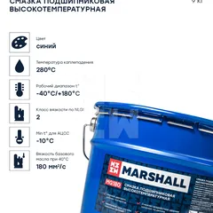 MG180.90 Marshall MG180 Смазка подшипниковая высокотемпературная, 9кг. HCV