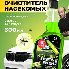 110372 Grass Средство для удаления следов насекомых Mosquitos Cleaner, 600мл.