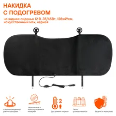 ADHC022 AIRLINE Накидка с подогревом на сиденье 12 В, 35/45Вт, 128*49см, искусств.мех, черная | зад |