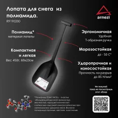 R9190200 ARNEZI Лопата для снега 69см из полиамида