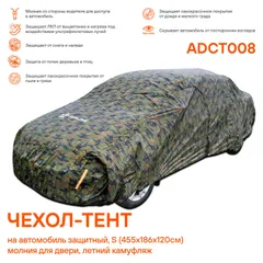 ADCT008 AIRLINE Чехол-тент на автомобиль защитный, S (455х186х120см) молния для двери, летний камуфляж