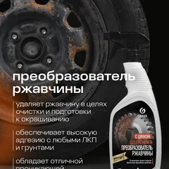 110484 Grass Средство для удаления ржавчины Rust remover Zinc, 600мл., НОВИНКА