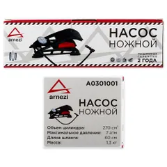 A0301001 ARNEZI Насос воздушный ножной, одноцилиндровый 270 см 3 с манометром 0-7Атм и шлангом L=60 см