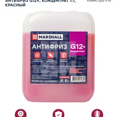 M9822005 Marshall Антифриз MARSHALL G12+, концентрат 1:1, красный, канистра 5 кг. HCV
