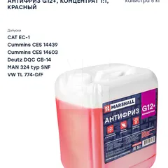 M9822005 Marshall Антифриз MARSHALL G12+, концентрат 1:1, красный, канистра 5 кг. HCV