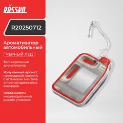 R20250712 ROSSKO Ароматизатор автомобильный Black ice (Чёрный лёд)