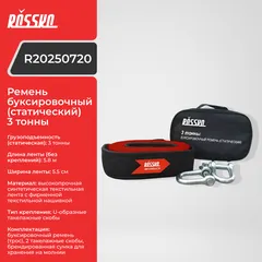 R20250720 ROSSKO Ремень буксировочный (статический) 3 тонны