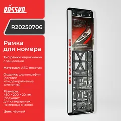 R20250706 ROSSKO Рамка для номера