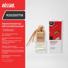 R20250718 ROSSKO Ароматизатор автомобильный MOSCOW (Dolce & Gabbana L`imperatrice 3)
