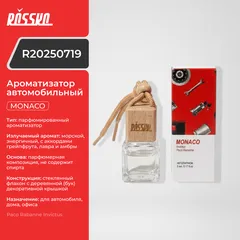 R20250719 ROSSKO Ароматизатор автомобильный MONACO (Paco Rabanne Invictus)