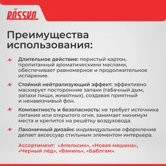 R20250713 ROSSKO Ароматизатор автомобильный Vanilla (Ваниль)