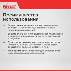 R20250708 ROSSKO Солнцезащитный экран для лобового стекла