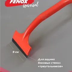 FAU1064 Fenox Скребок-водосгон 2 в 1