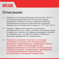 R20250705 ROSSKO Жидкость стеклоомывающая -20С ПЭТ 3,75 л