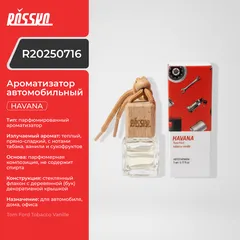 R20250716 ROSSKO Ароматизатор автомобильный HAVANA (Tom Ford Tobacco Vanille)
