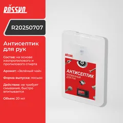 R20250707 ROSSKO Антисептик для рук (20 мл)